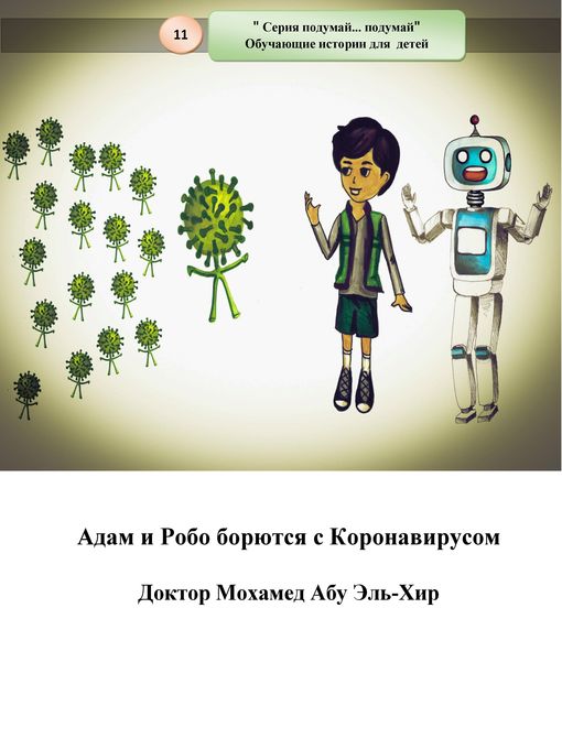 Title details for Адам и Робо борются с Коронавирусом by Dr. Mohamed Abou El-khir - Wait list